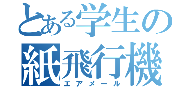 とある学生の紙飛行機（エアメール）