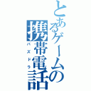 とあるゲームの携帯電話（パズドラ）