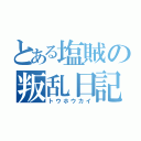 とある塩賊の叛乱日記（トウホウカイ）