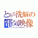 とある洗脳の電気映像（テレビはバカ者の絶対神）