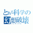 とある科学の幻想破壊（インデックス）