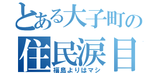 とある大子町の住民涙目（福島よりはマシ）