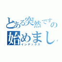 とある突然ですがの始めました（インデックス）