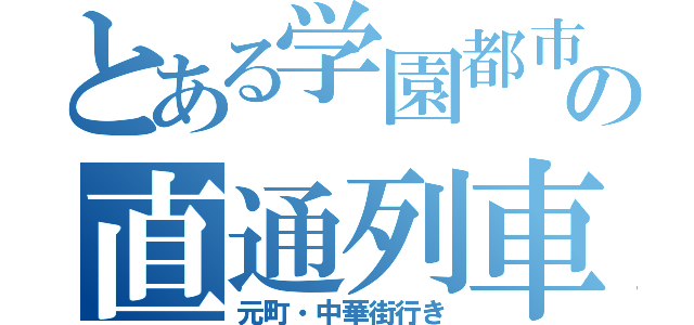 とある学園都市の直通列車（元町・中華街行き）