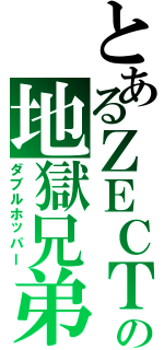 とあるＺＥＣＴの地獄兄弟（ダブルホッパー）