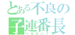 とある不良の子連番長（べるゼバブ）