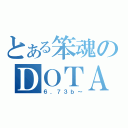 とある笨魂のＤＯＴＡ（６．７３ｂ～）