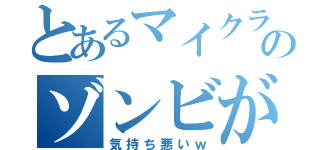 とあるマイクラのゾンビが（気持ち悪いｗ）