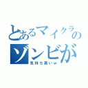 とあるマイクラのゾンビが（気持ち悪いｗ）