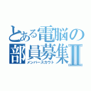 とある電脳の部員募集Ⅱ（メンバースカウト）