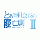 とある前会長の逃亡劇Ⅱ（カル○ス・○ーン）