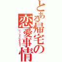 とある帰宅の恋愛事情（いっしょにかえろ？）