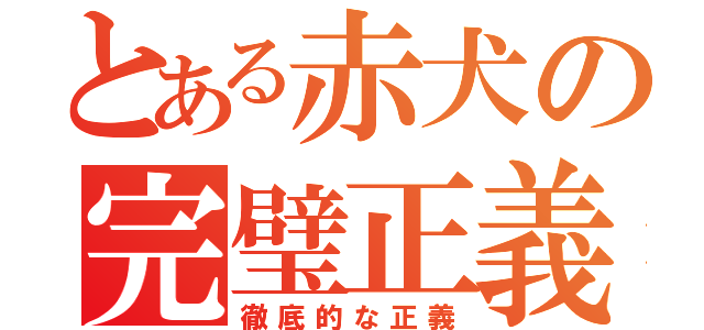 とある赤犬の完璧正義（徹底的な正義）