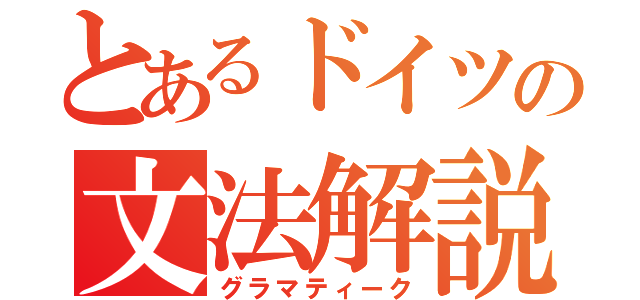 とあるドイツの文法解説（グラマティーク）