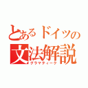 とあるドイツの文法解説（グラマティーク）