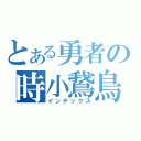 とある勇者の時小鵞鳥（インデックス）