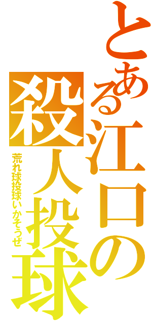 とある江口の殺人投球（荒れ球投球いかそうぜ）