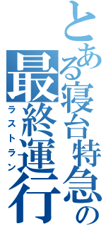 とある寝台特急の最終運行（ラストラン）