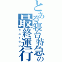 とある寝台特急の最終運行（ラストラン）