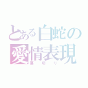 とある白蛇の愛情表現（裏切り）