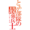 とある部隊の最強兵士（インデックス）