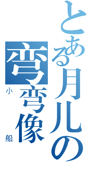 とある月儿の弯弯像（小船）