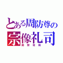 とある周防尊の宗像礼司（周宗攻用）