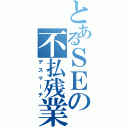 とあるＳＥの不払残業（デスマーチ）