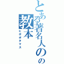 とある著名人の皆さんの一人の教本（ヒポポタマス）