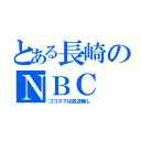 とある長崎のＮＢＣ（ゴゴスマは放送無し）