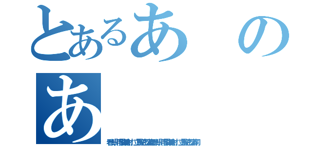 とあるあのあ（看一眼，用霰彈槍射擊，立馬把它打滿洞看一眼，用霰彈槍射擊，立馬把它打滿洞）