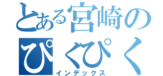 とある宮崎のぴくぴく人参（インデックス）