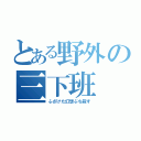 とある野外の三下班（ふざけた幻想ぶち殺す）