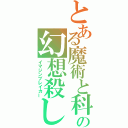 とある魔術と科学の幻想殺し（イマジンブレイカー）