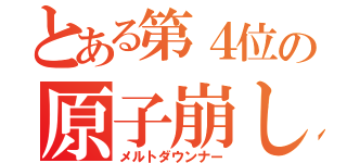 とある第４位の原子崩し（メルトダウンナー）