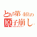 とある第４位の原子崩し（メルトダウンナー）