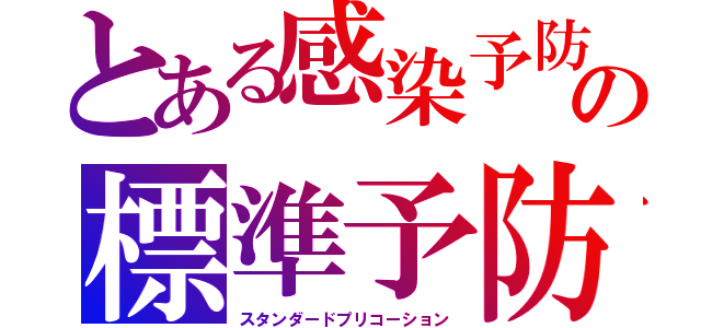 とある感染予防の標準予防（スタンダードプリコーション）