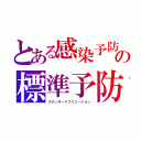 とある感染予防の標準予防（スタンダードプリコーション）