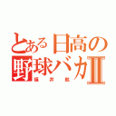 とある日高の野球バカⅡ（福井航）