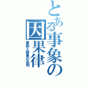 とある事象の因果律Ⅱ（原因と結果の法則）