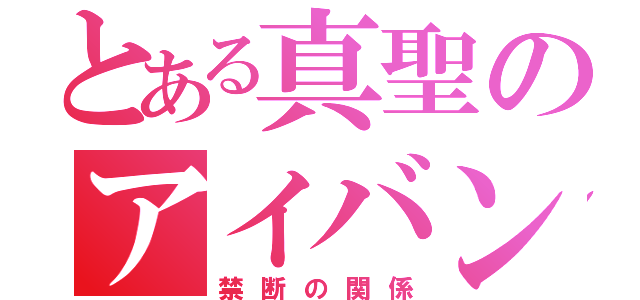 とある真聖のアイバン（禁断の関係）