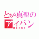 とある真聖のアイバン（禁断の関係）