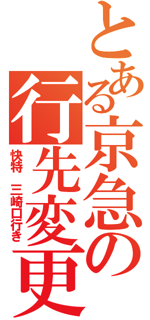 とある京急の行先変更（快特　三崎口行き）