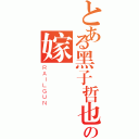 とある黑子哲也我の嫁（ＲＡＩＬＧＵＮ）