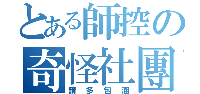 とある師控の奇怪社團（請多包涵）