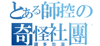 とある師控の奇怪社團（請多包涵）