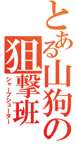 とある山狗の狙撃班（シャープシューター）