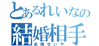 とあるれいなの結婚相手（永峰せいや）