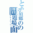 とある須郷のの問題場面（アウトシーン）