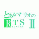 とあるマリオのＲＴＳⅡ（インデックス）